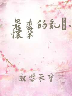 最爽的乱惀小说怀孕