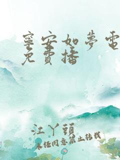 宁安如梦电视剧免费播