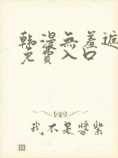 韩漫无羞遮漫画免费入口