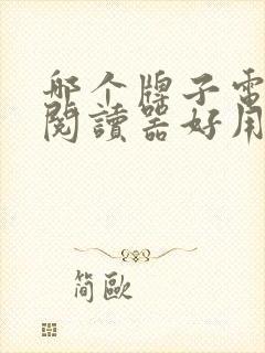 哪个牌子电子书阅读器好用