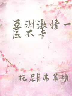 亚洲激情一区二区不卡