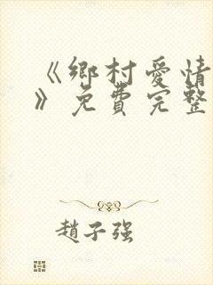《乡村爱情14》免费完整版
