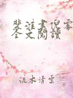 裴淮聿倪雾在线全文阅读