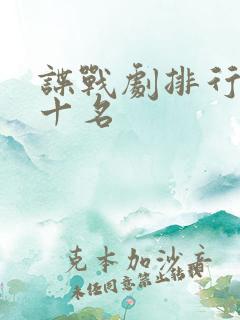 谍战剧排行榜前十名