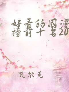 好看的国漫排行榜前十名2020