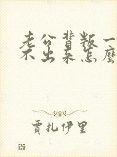 老公背叛一直走不出来怎么办