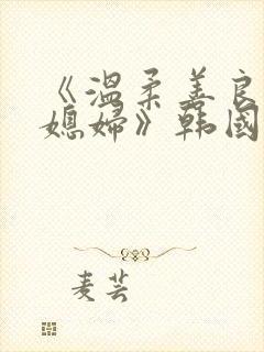 《温柔善良的儿媳妇》韩国