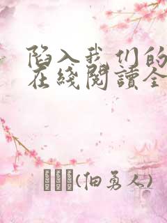 陷入我们的热恋在线阅读全文免费