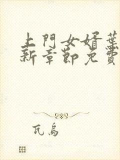 上门女婿叶辰最新章节免费阅读