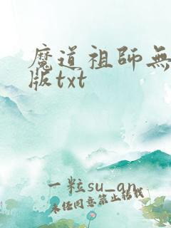 魔道祖师无删减版txt