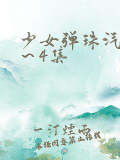 少女弹珠汽水3～4集