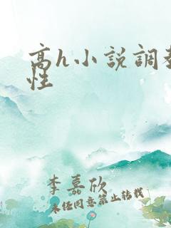 高h小说调教双性