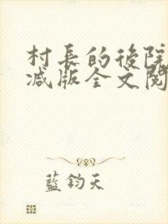 村长的后院未删减版全文阅读