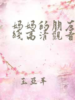 妈妈的朋友3在线高清观看