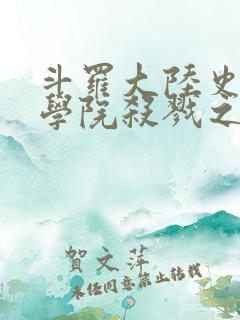斗罗大陆史莱克学院杀戮之都奇遇