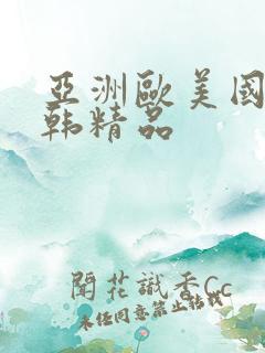 亚洲欧美国产日韩精品