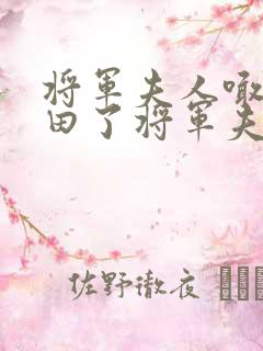 将军夫人喊你种田了将军夫人喊你种田了