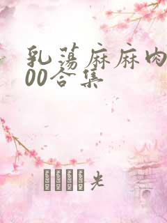 乳荡麻麻肉欲500合集