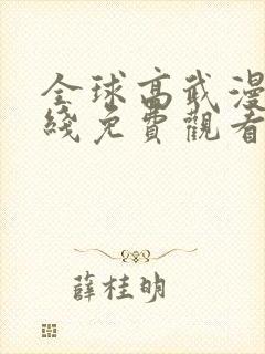 全球高武漫画在线免费观看无弹窗