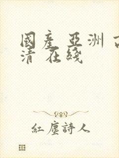 国产 亚洲 高清 在线