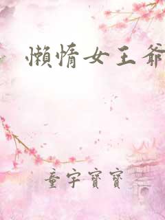 懒惰女王爷