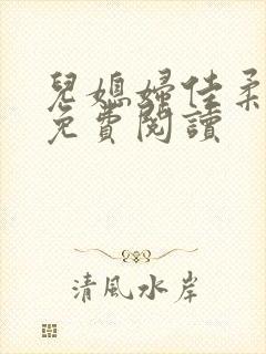 儿媳妇佳柔小说免费阅读