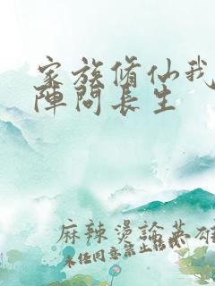 家族修仙我以符阵问长生