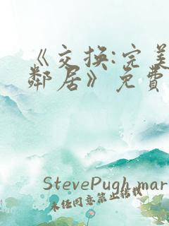 《交换:完美的邻居》免费