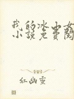 我的冰山女总裁小说免费阅读