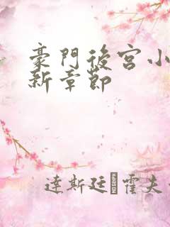 豪门后宫小说最新章节
