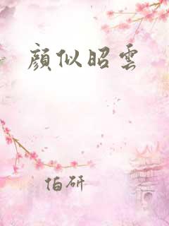 颜似昭云