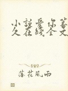 小说爱你蓄谋已久在线全文免费阅读