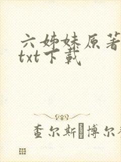 六姊妹原著小说txt下载
