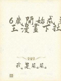 6岁开始成为女王漫画下拉式免费阅读