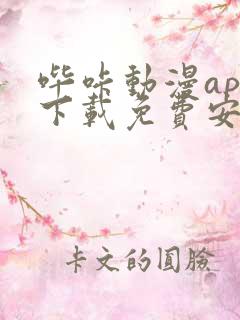 哔咔动漫app下载免费安装