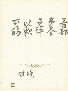 可以免费看漫画的软件全部免费