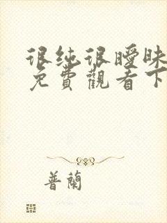 很纯很暧昧漫画免费观看下拉式六漫画