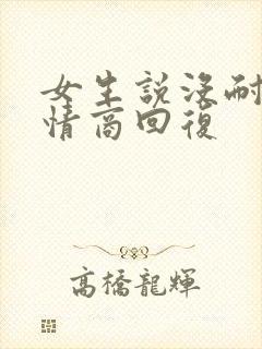 女生说没耐心高情商回复