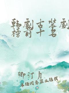 韩剧古装剧排行榜前十名
