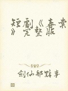 短剧《春棠欲醉》完整版