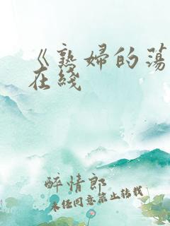 《熟妇的荡欲》在线
