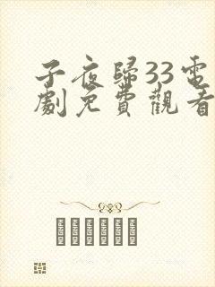子夜归33电视剧免费观看全集高清
