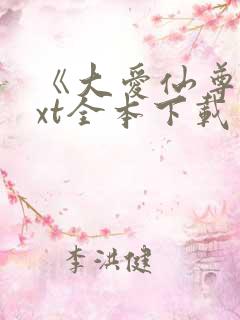 《大爱仙尊》txt全本下载
