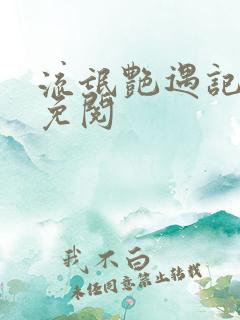 流氓艳遇记全文免阅