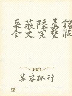 采薇陆勇铭小说全文完整版