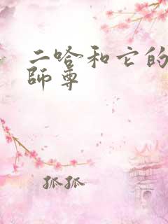 二哈和它的白猫师尊
