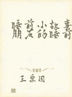 睡前小故事哄女朋友的睡前故事超甜