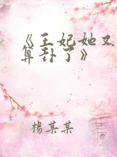 《王妃她又给人算卦了》