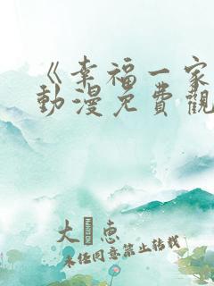 《幸福一家人》动漫免费观看全集