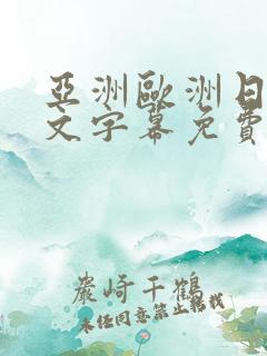 亚洲欧洲日韩中文字幕免费av